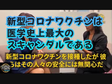 新型コロナワクチンは、医学史上最大のスキャンダルである