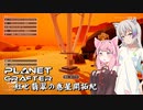 【The Planet Crafter】紅と翡翠の惑星開拓紀_01【A.I.VOICE実況？】