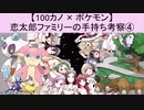 【100カノ】恋太郎ファミリーのポケモン手持ち考察④(ゆっくり)