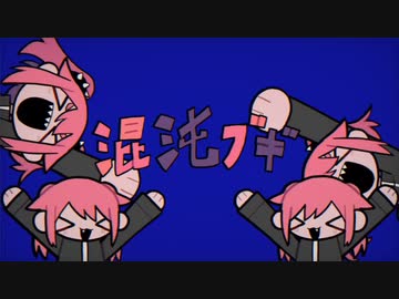混沌ブギ / jon-YAKITORY　歌ってみた໒꒱【カペラ】