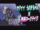 【ラビット・アンド・スチール】かわいいウサギと弾幕系ローグライク！