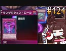ロールバックを3回も使われたダイノルフィアたん #124 [遊戯王マスターデュエル]