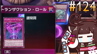 ロールバックを3回も使われたダイノルフィアたん #124 [遊戯王マスターデュエル]