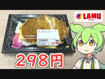 ラ・ムーの「チキンカツ丼（298円）」