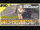 #90【アリブレ】一番楽な稼ぎ方は、生き残ったやつを倒すこと…！【Arena Breakout】 【今日のインポスター】