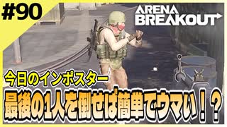 #90【アリブレ】一番楽な稼ぎ方は、生き残ったやつを倒すこと…！【Arena Breakout】 【今日のインポスター】