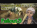 【Part02】Intelligence1の脳筋モンスター【Fallout3】