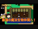 #11【ゆっくり実況】メガドライブ版シャイニング・フォースを緩くプレイ