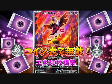 コイントスで表で無敵効果+エネ過多超火力とかいう理論上最強カード「キチキギス」がヤベェｗｗｗ【ポケモンカード】