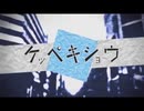 ケッペキショウ 歌ってみた。【月華】