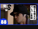 【龍が如く８】みんなでわくわくハワイを楽しむぞ！【８８】※ネタバレあり