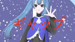 ギャップ【初音ミク】【非公式ポケミク】