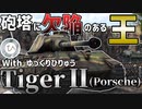 【WarThunder】 ポルシェ君、なんで勝手に砲塔作っちゃったの... ティーガーⅡポルシェ砲塔 【ゆっくり実況】