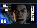 【龍が如く８】みんなでわくわくハワイを楽しむぞ！【８５】※ネタバレあり