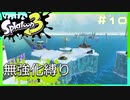 【スプラトゥーン3】ヒーローモード無強化縛り！！#10