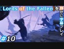 【Lords of the Fallen】を静かに字幕プレイ#10 職業欄に死神って書いてそう【初見／字幕プレイ動画】