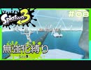 【スプラトゥーン3】ヒーローモード無強化縛り！！#08