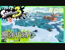 【スプラトゥーン3】ヒーローモード無強化縛り！！#09