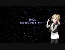 【Voisonaカバー】SPiCa/たかむらひびき