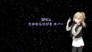 【Voisonaカバー】SPiCa/たかむらひびき