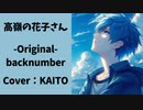 【KAITO】高嶺の花子さん【ボカロcover】