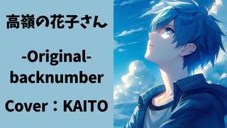 【KAITO】高嶺の花子さん【ボカロcover】