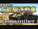 【WarThunder】 走攻守すべてが揃った万能駆逐戦車！ ヤークトパンター G1 【ゆっくり実況】