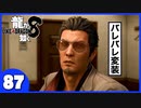 【龍が如く８】みんなでわくわくハワイを楽しむぞ！【８７】※ネタバレあり