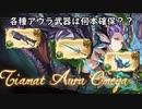 【グラブル】風マグナ3武器！アウラ武器の確保本数について個人的に語る！【琴葉茜】