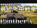 【WarThunder】 取り回しが良くなった戦中ドイツ最優秀中戦車！ パンター A型 【ゆっくり実況】