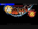 【PSP】極魔界村 改【#1 1周目Ending迄】