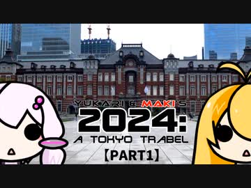 【VOICEROID旅行】ゆかマキで2024年東京の旅。　PART1