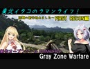 【Gray Zone Warfare】東北イタコのラマンライフ！話題の新作始めました～FIRST RECON編【VOICEROID実況】