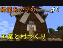 【Minecraft】紲星あかりの工業と村づくり#5