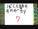 うごくメモ帳作品「ぼう人間のものがたり7」