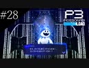 〔ペルソナ3 リロード〕青年、ペルソナを覚醒させる　part28