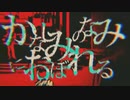 かなしみのなみにおぼれる／一之瀬 ふゆ【歌ってみた】