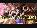 【Switch/Steam比較】バニーガーデン