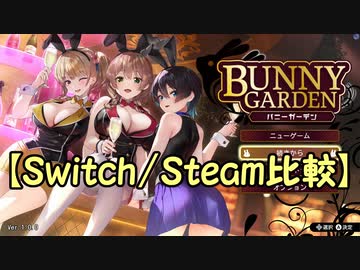 【Switch/Steam比較】バニーガーデン