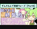 ずんだもんで将棋ウォーズ 【Part8】