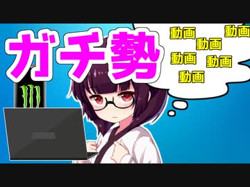 動画投稿ガチ勢あるある解説