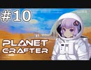 【The Planet Crafter】#10 ゆかりさんは戦艦を探索します【VOICEROID実況】