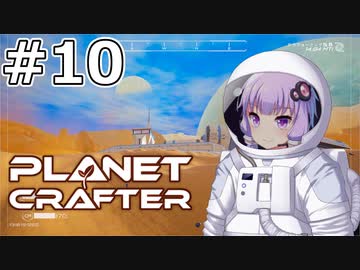 【The Planet Crafter】#10 ゆかりさんは戦艦を探索します【VOICEROID実況】