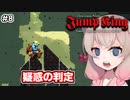 【Jump King】しゅおちゃんちょっとジャンプしてみ？#8【ソフトウェアトーク実況】
