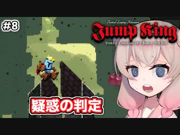 【Jump King】しゅおちゃんちょっとジャンプしてみ？#8【ソフトウェアトーク実況】