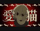 【歌ってみた】愛猫 / cover by ねむ