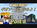 【Minecraft 1.18.2】ギガソーラー作るよ！Part8【ゆっくり実況】