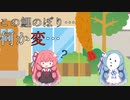 【voiceroid劇場】鯉のぼり