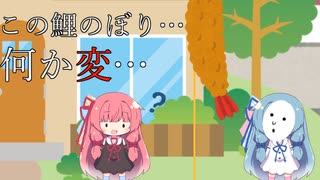 【voiceroid劇場】鯉のぼり