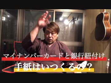 マイナンバーカードと銀行の紐づけ　手紙はいつ来る？